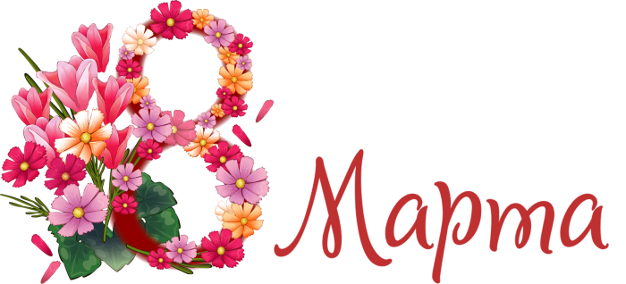 С женским днем 8 марта