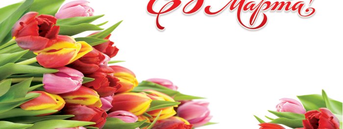 Весенние цветы на 8 марта
