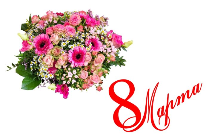 8 Марта цветами