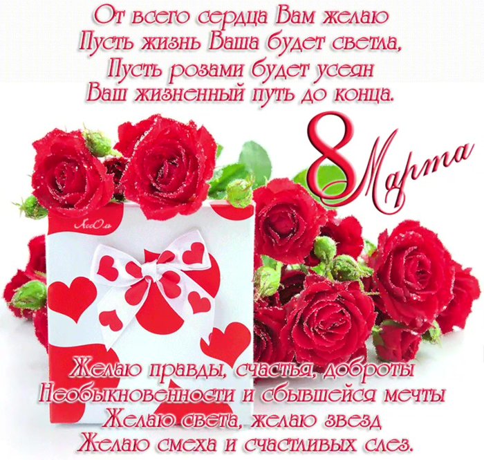 Поздравление с 8 марта