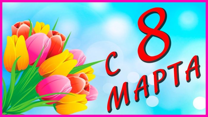 Поздравления с 8 марта красивые