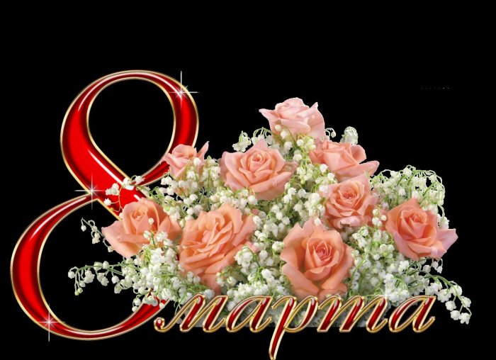 Поздравление с 8 марта