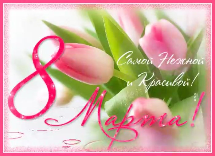 Открытки с 8 марта Александре