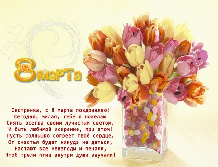 Поздравление с 8 марта