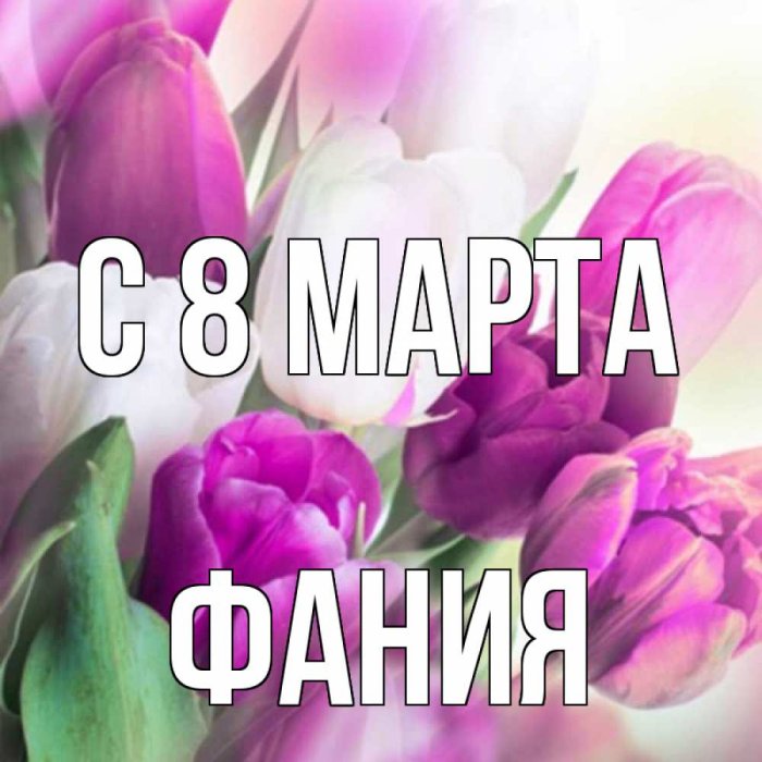 Поздравления с 8 марта прикольные