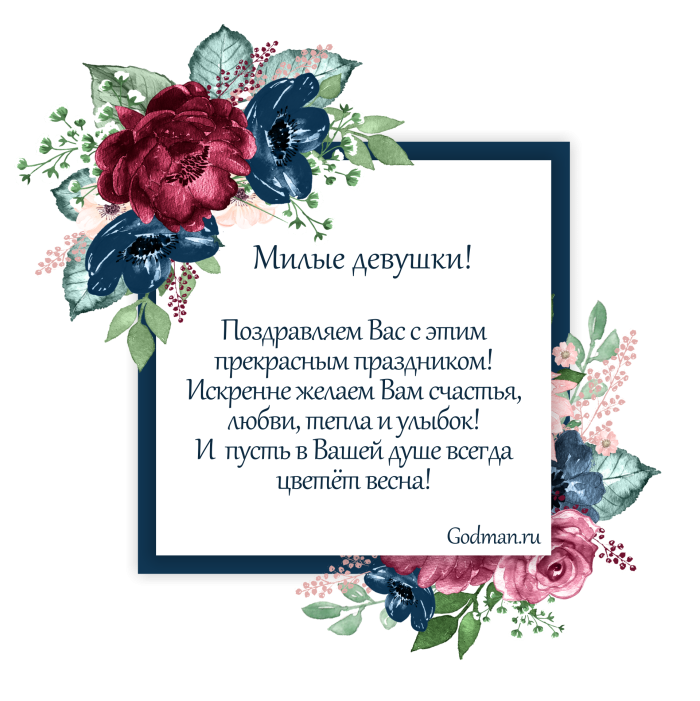 Милые девушки поздравляю вас с 8 марта