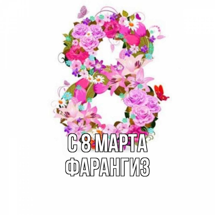 Поздравление с 8 марта