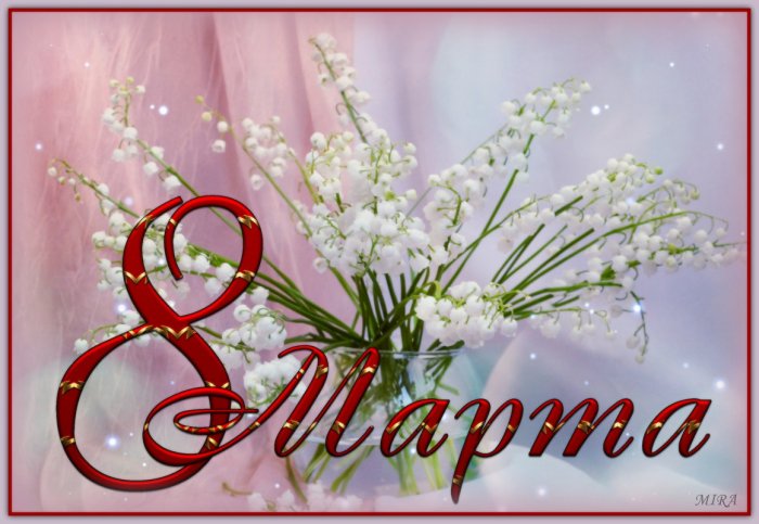 Поздравление с 8 марта