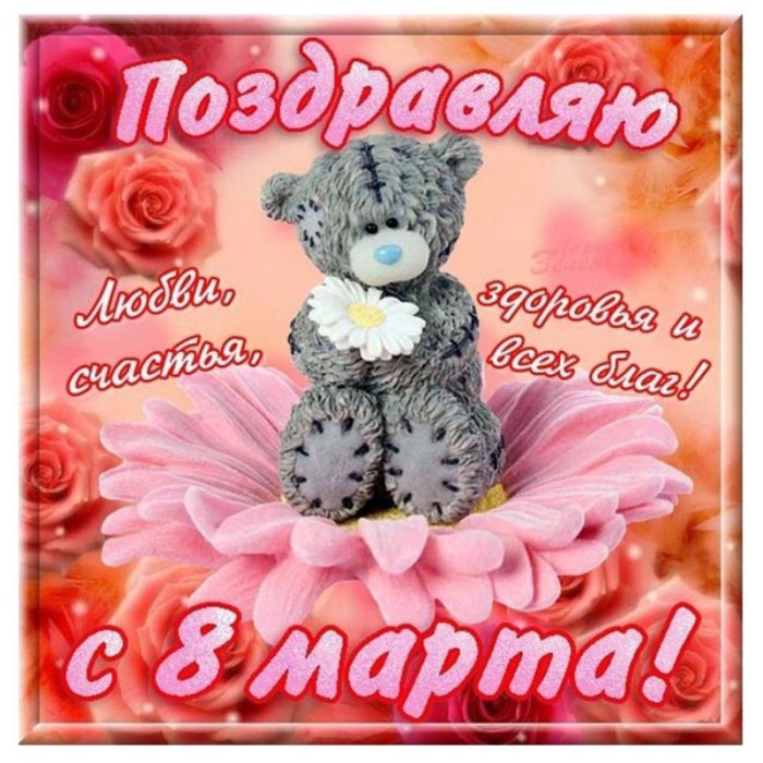 Поздравление с 8 марта
