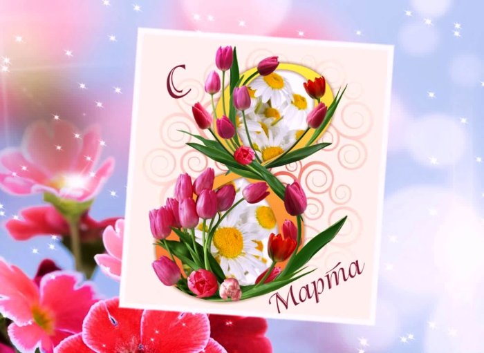 С весенним праздником 8 марта