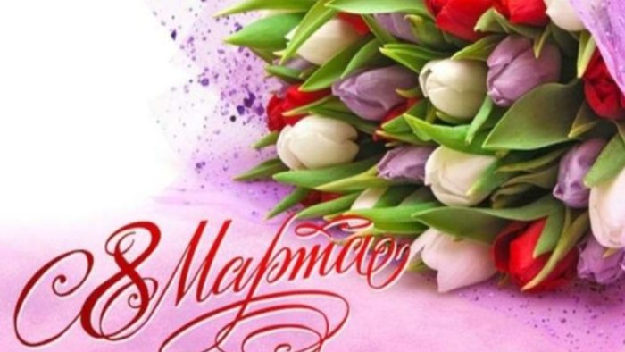 Поздравляю с 8 марта