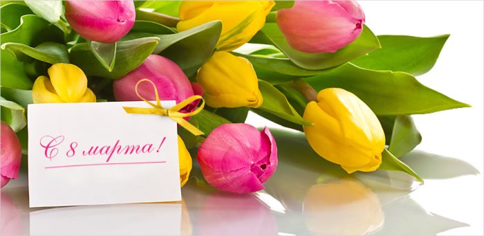 Поздравляю с 8 марта тюльпаны