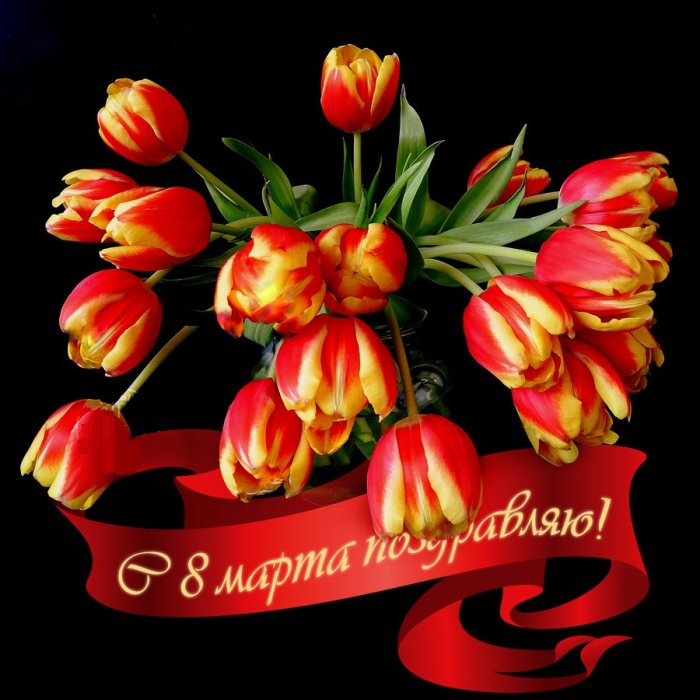 Поздравление с 8 марта