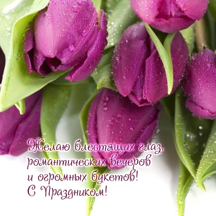 К празднику. 8 Марта