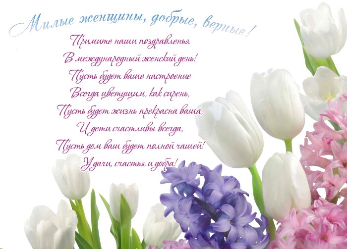 Нежные поздравления с 8 марта