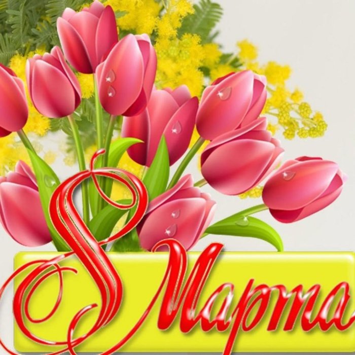 К празднику. 8 Марта