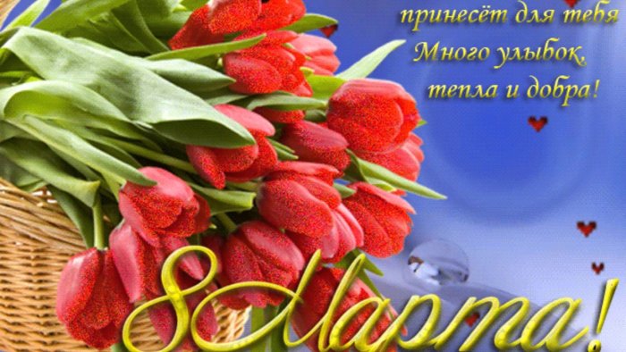 Поздравление с 8 марта