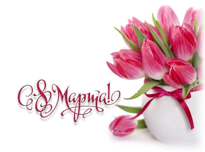 Открытки с 8 марта с поздравлениями