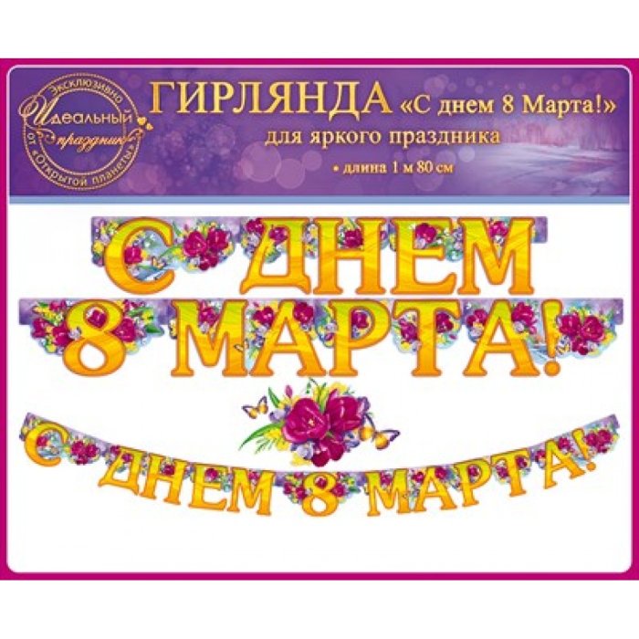 Гирлянда "с 8 марта!" (61 фото)