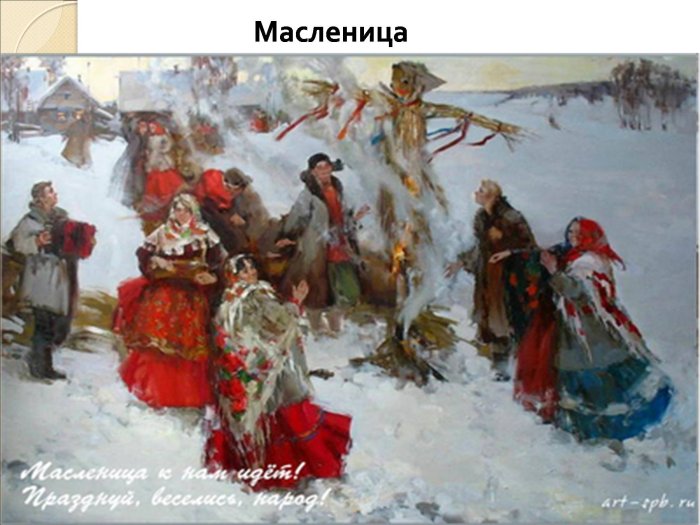 Анна Виноградова сожжение чучела Масленицы