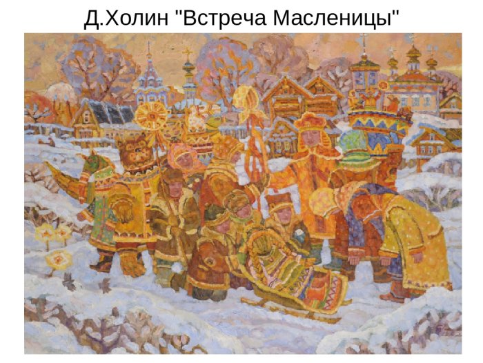 Дмитрий Холин Масленица