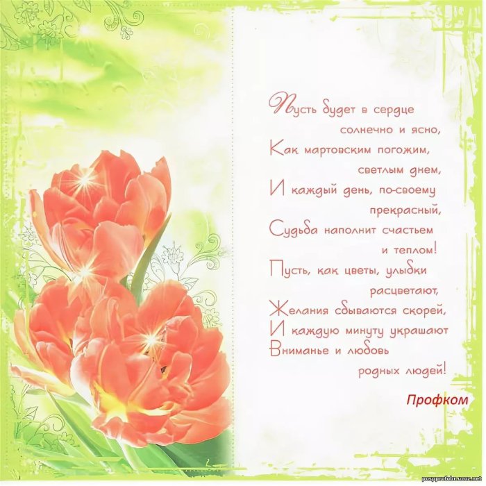 Открытка с 8 марта от профсоюза