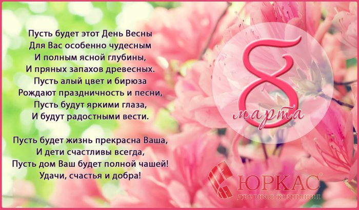 Стихотворение на 8 марта