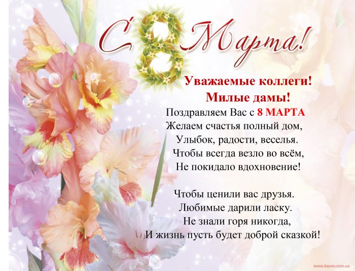 8 Марта учителю истории