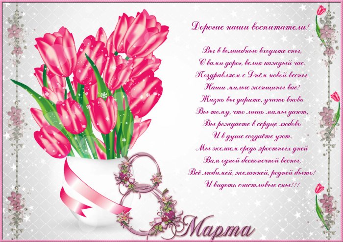 Поздравления с 8 марта воспитателям детского сада