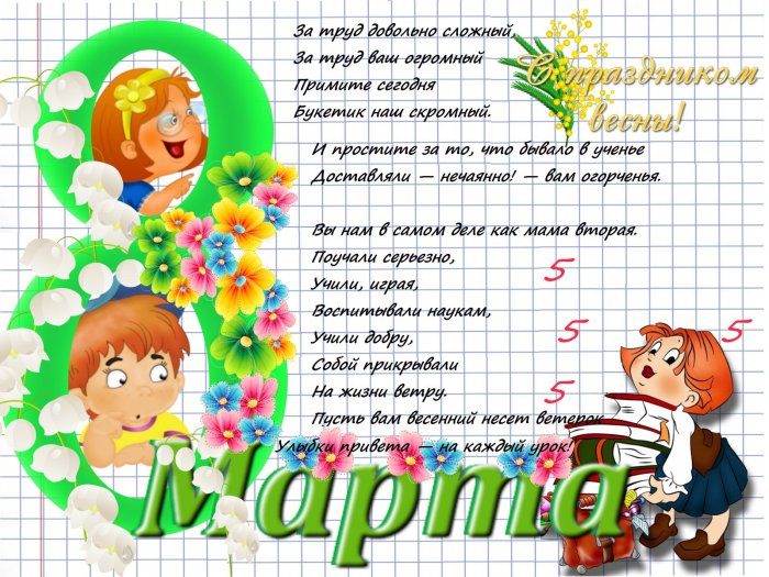 Поздравление с 8 марта учительнице