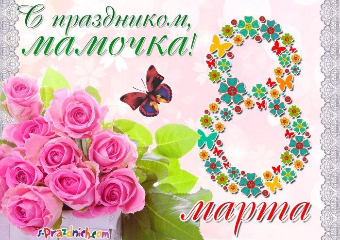 Открытка на 8 марта маме