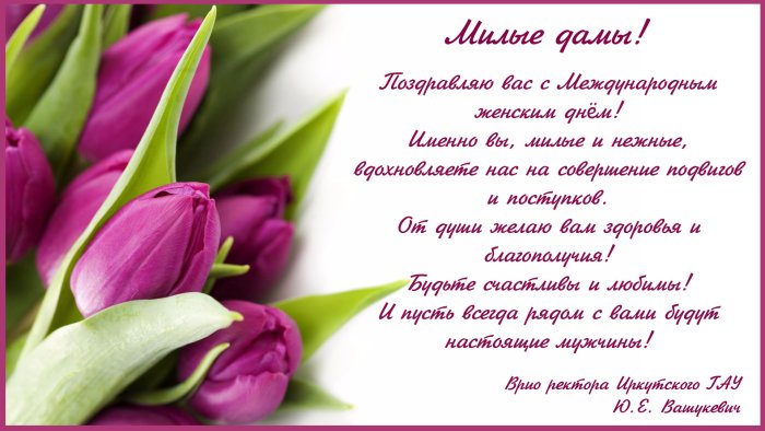 Поздравление с 8 марта
