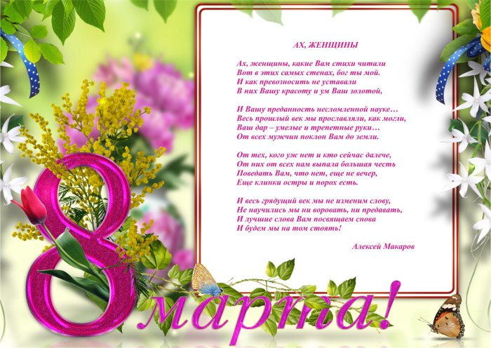 Поздравление с 8 марта женщинам