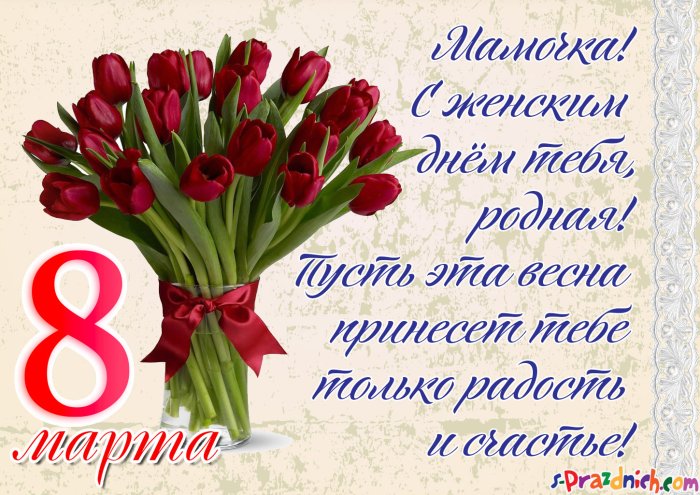 С 8 марта поздравления ма