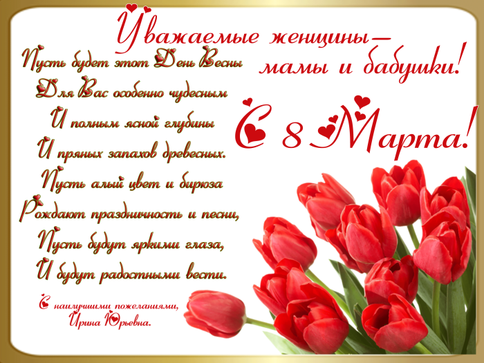 Поздравление с 8 марта