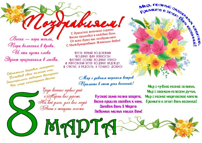 Плакат поздравление с 8 марта