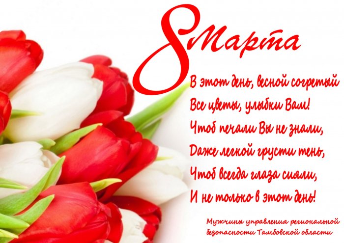Поздравление с 8 марта