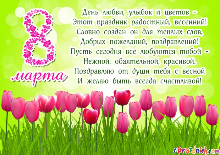 Открытки с 8 марта с поздравлениями