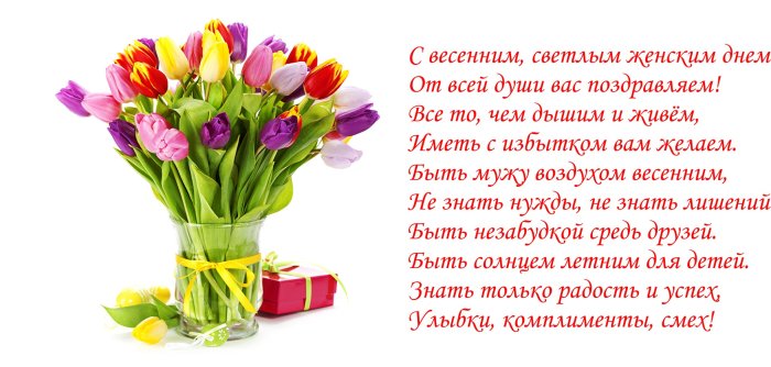 Поздравление с 8 марта