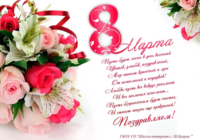 Поздравление с 8 марта
