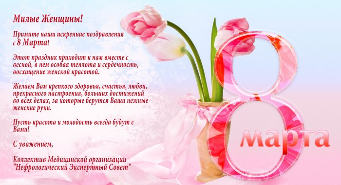 Поздравление с 8 марта женщинам