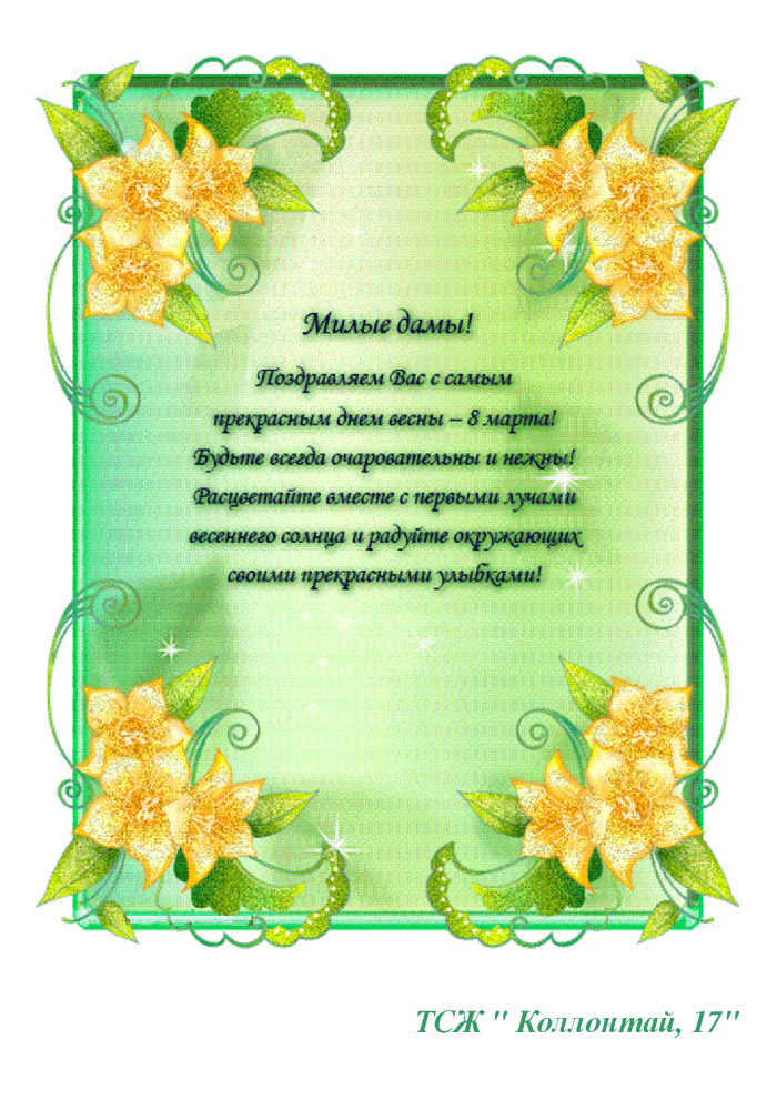 Поздравление с 8 марта