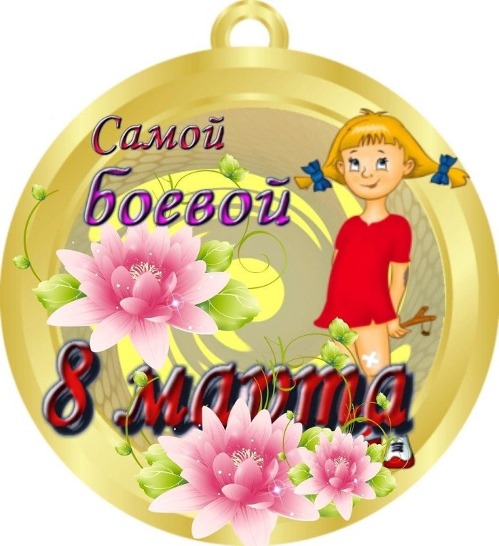Медали для девочек самая