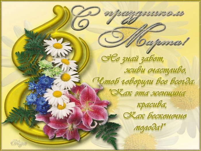 Поздравление с 8 мартом открытки