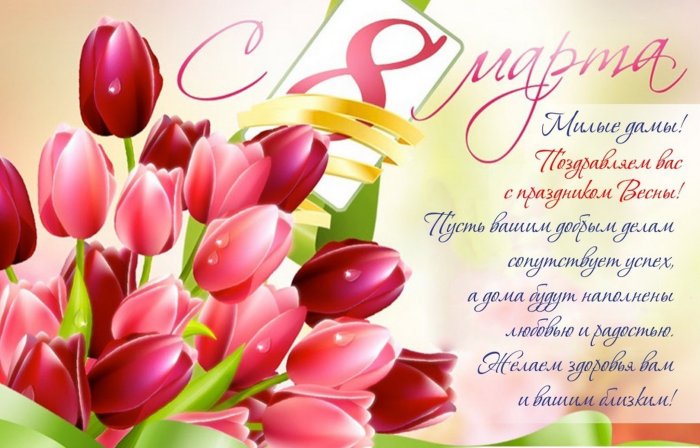 Открытки с 8 марта с поздравлениями