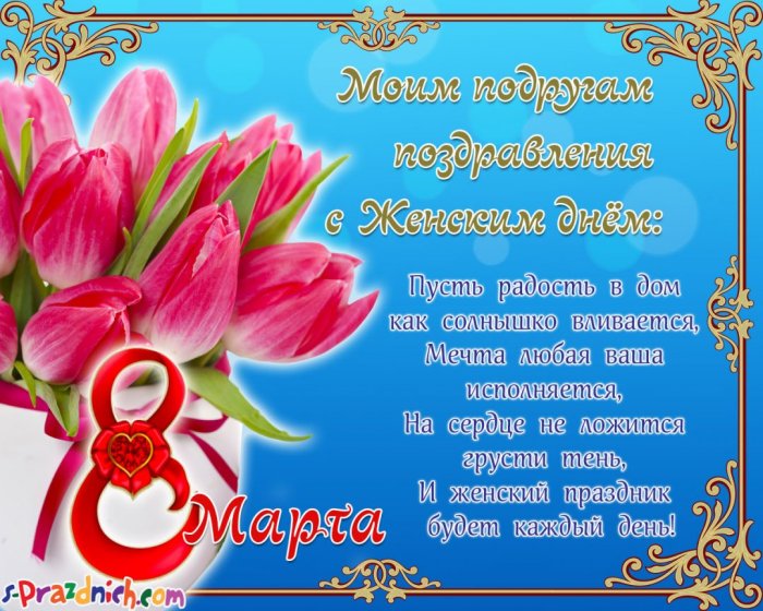 Стихи на 8 марта