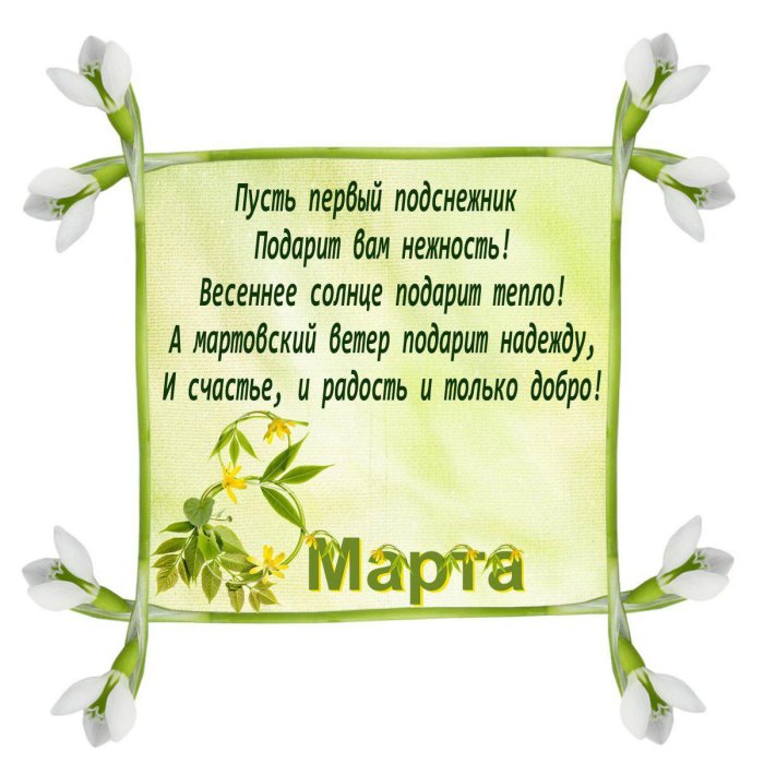 Поздравление с 8 марта маме