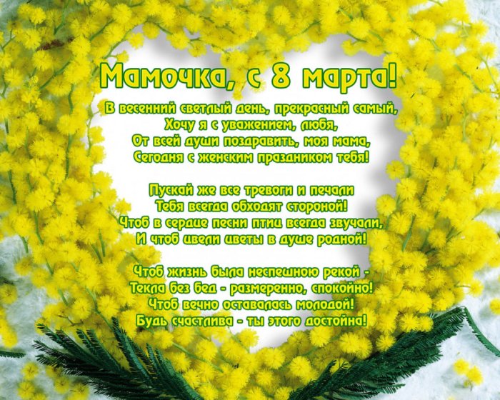С 8 марта поздравления ма
