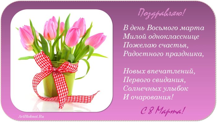 Поздравление с 8 марта в стихах