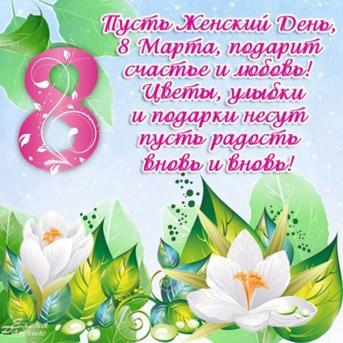 Поздравление с 8 марта в стихах